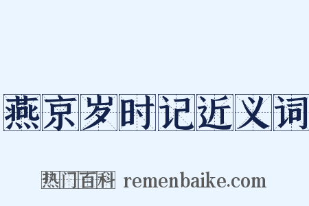 燕京岁时记近义词是什么意思的图片